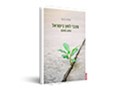  מצבי לחץ בישראל : מסע במחקר