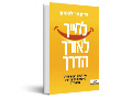 לחייך לאורך הדרך : איך לשלב הומור ומדע להשגת חיים בריאים ומאושרים 