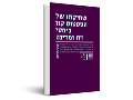 שחיקתו של הסטטוס קוו ביחסי דת ומדינה