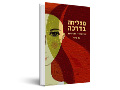 מצליחה בדרכה : החופש להיות את בקריירה 