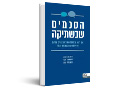 הסכמים שבשתיקה : איך לדבר על הדברים שלא מדברים עליהם ולקיים תקשורת פתוחה ובונה