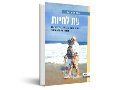 עת לחיות : השפעה ולקיחת שליטה על תהליך ההזדקנות - תובנותיו של רופא גריאטר