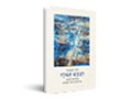  לבקש תפלה : תפילות הקבע בתלמודם של חכמים : פרקי יסוד