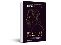 להיות אדם : 12 כללים נוספים לחיים