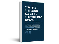 ארגז כלים להתמודדות עם המשבר בשוק העיתונות בישראל