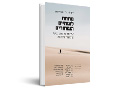 מתחת לשמיים השחורים : שיחות על כאב נפשי, אובדנות ותקווה
