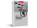 מלחמה : כיצד עיצבו אותנו סכסוכים