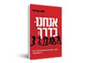  אנחנו בדרך : סיפורי גבורה של אזרחים שהצילו חיים ב 7 באוקטובר 