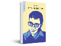 יעקב שבתאי : ‏ח‏יים