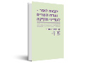יוצאת לאור : ועדת השרים לעייני חקיקה 