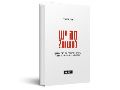 מה יש לעשות? : עיונים במחשבה של חנה ארנדט בצל המשבר הפוליטי בישראל