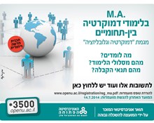 חדש!מגמת "דמוקרטיה וגלובליזציה"