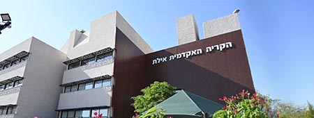  מרחב אילת והערבה - קמפוס אילת