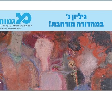 חדש! כתב העת "מגמות" 