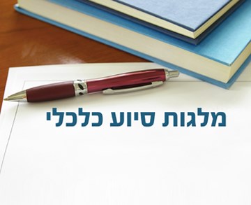 מלגות סיוע כלכלי