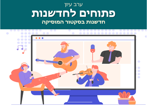 חדשנות במוסיקה