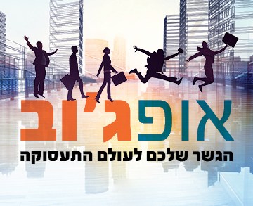 תעסוקה וקריירה במקום אחד