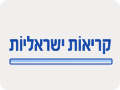 קריאות ישראליות 