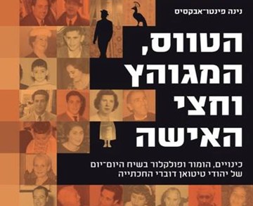 ברכות לד"ר נינה פינטו-אבקסיס 