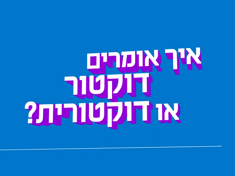 יום האישה הבינלאומי באוניברסיטה הפתוחה