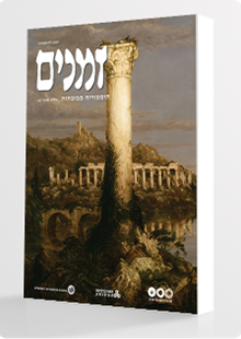 זמנים - כתב עת אקדמי