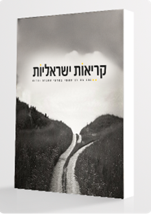קריאות ישראליות - כתב עת אקדמי