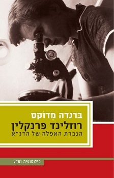 רוזלינד פרנקלין