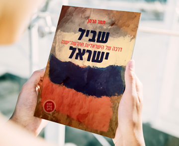 ספר חדש לפרופ' תמר הרמן