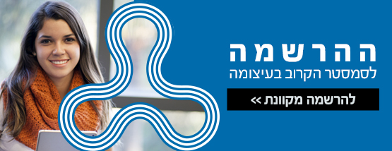 ההרשמה לסמסטר הקרוב בעיצומה