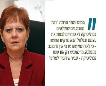 פרופ' תמר הרמן