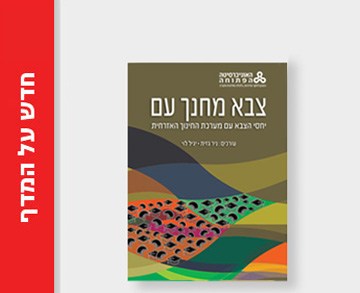 צבא מחנך עם: יחסי הצבא עם מערכת החינוך האזרחית