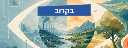 סמינר של המרח"ב הדיגיטלי
