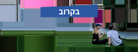 פתיחת התערוכה וסיור  6.11.26