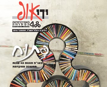 מגזין האוניברסיטה