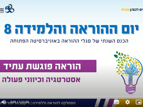 מליאת פתיחה יום ההוראה 8
