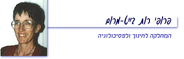 פרופ' רות בייט-מרום פרופ' רות בייט-מרום