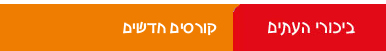 ביכורי העתים - קורסים חדשים ביכורי העתים - קורסים חדשים