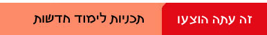 זה עתה הוצעו - תכניות לימוד חדשות זה עתה הוצעו - תכניות לימוד חדשות