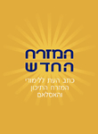 המזרח החדש המזרח החדש
