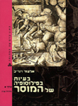 בעיות בפילוסופיה של המוסר, כרך א, מהדורה שנייה / אלעזר וינריב בעיות בפילוסופיה של המוסר, כרך א, מהדורה שנייה / אלעזר וינריב
