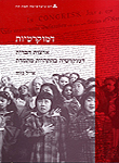 ארצות הברית: דמוקרטיה בהתהוות מתמדת / אייל נווה ארצות הברית: דמוקרטיה בהתהוות מתמדת / אייל נווה