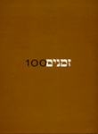זמנים 100 זמנים 100