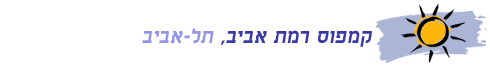 קמפוס רמת אביב, תל אביב
