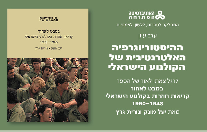 ההיסטוריוגרפיה האלטרנטיבית של הקולנוע הישראלי