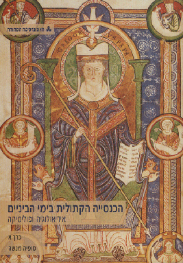 עטיפת הספר הכנסייה הקתולית בימי הביניים – אידיאולוגיה ופוליטיקה עטיפת הספר הכנסייה הקתולית בימי הביניים – אידיאולוגיה ופוליטיקה'