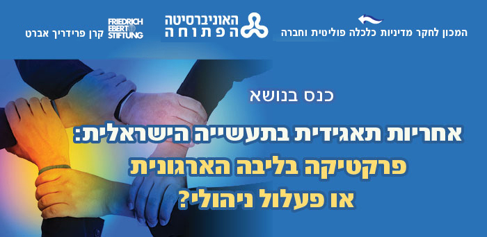 כנס בנושא אחריות תאגידית בתעשיה הישראלית
