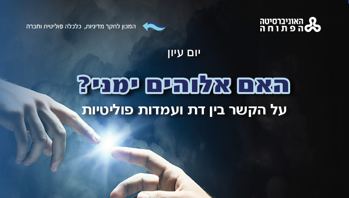 האם אלוהים ימני? על הקשר בין דת ועמדות פוליטיות