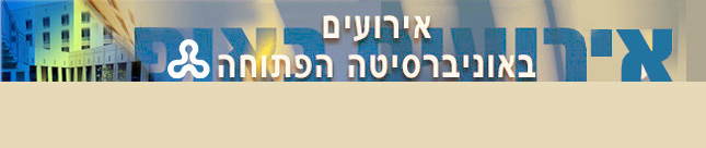 אירועים באוניברסיטה הפתוחה