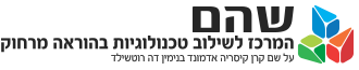 שהם טכנולוגיות וחדשנות בלמידה