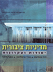מדיניות ציבורית: יסודות ועקרונות
